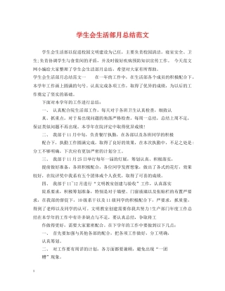 学生会生活部月总结范文 