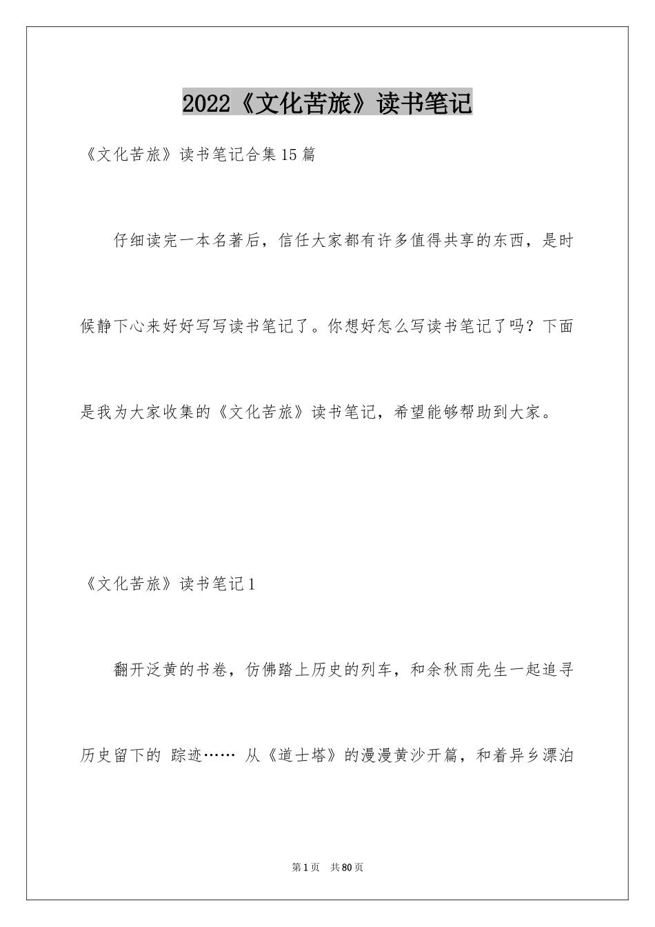2024《文化苦旅》读书笔记_15_第1页