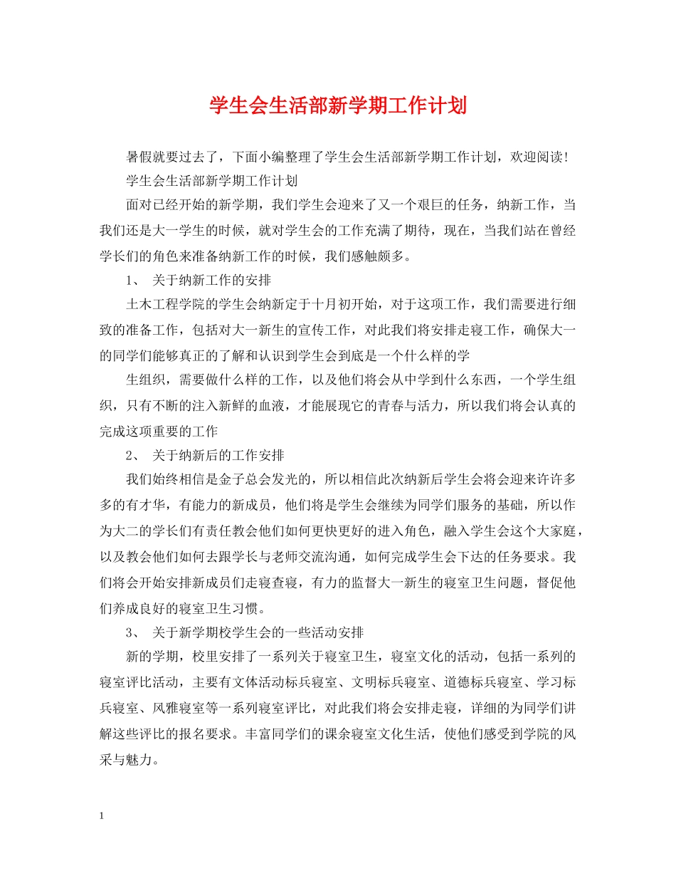学生会生活部新学期工作计划 _第1页