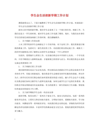 学生会生活部新学期工作计划 