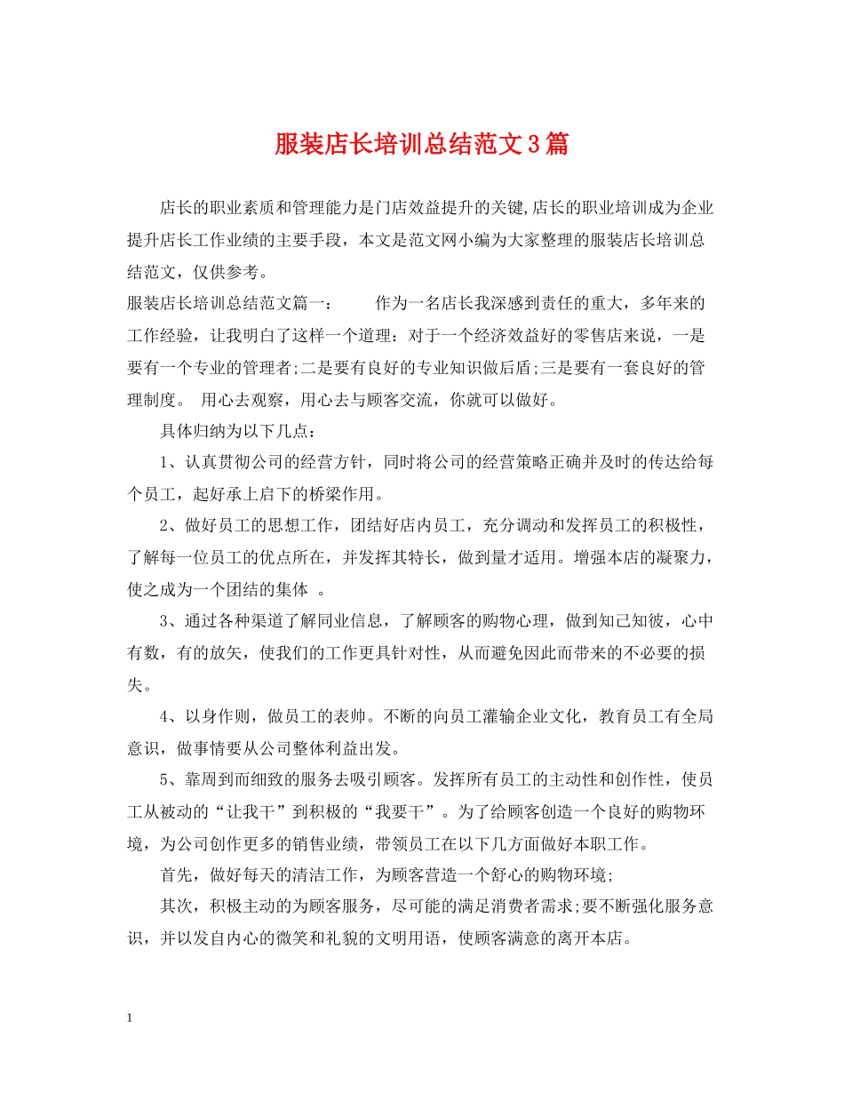 服装店长培训总结范文3篇_第1页