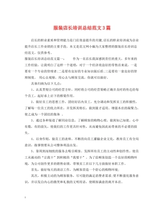 服装店长培训总结范文3篇