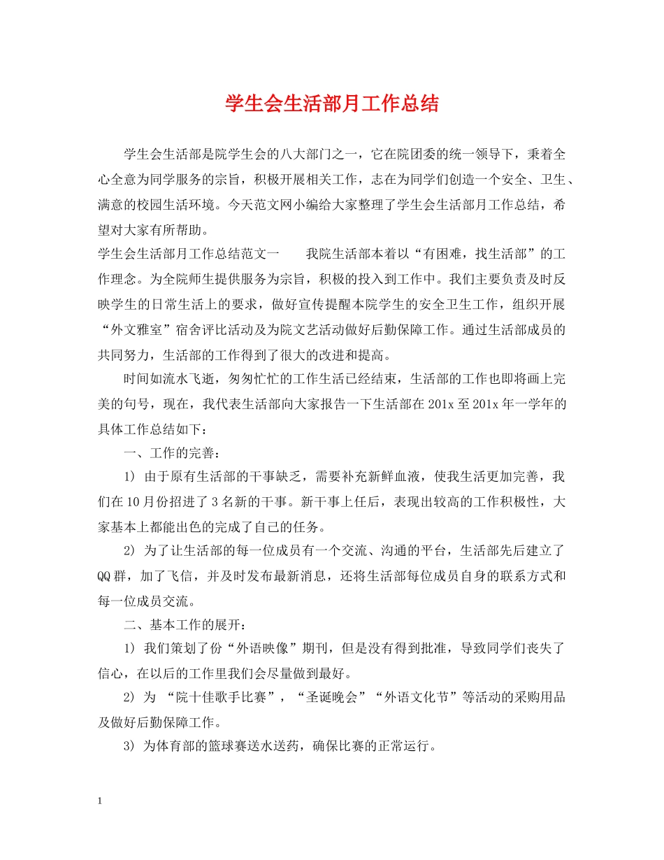 学生会生活部月工作总结 _第1页
