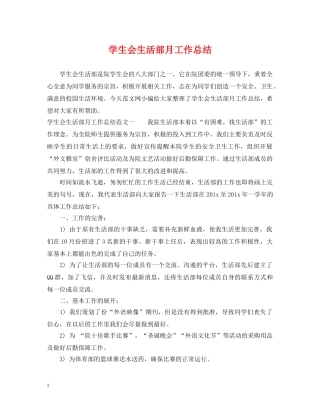 学生会生活部月工作总结 