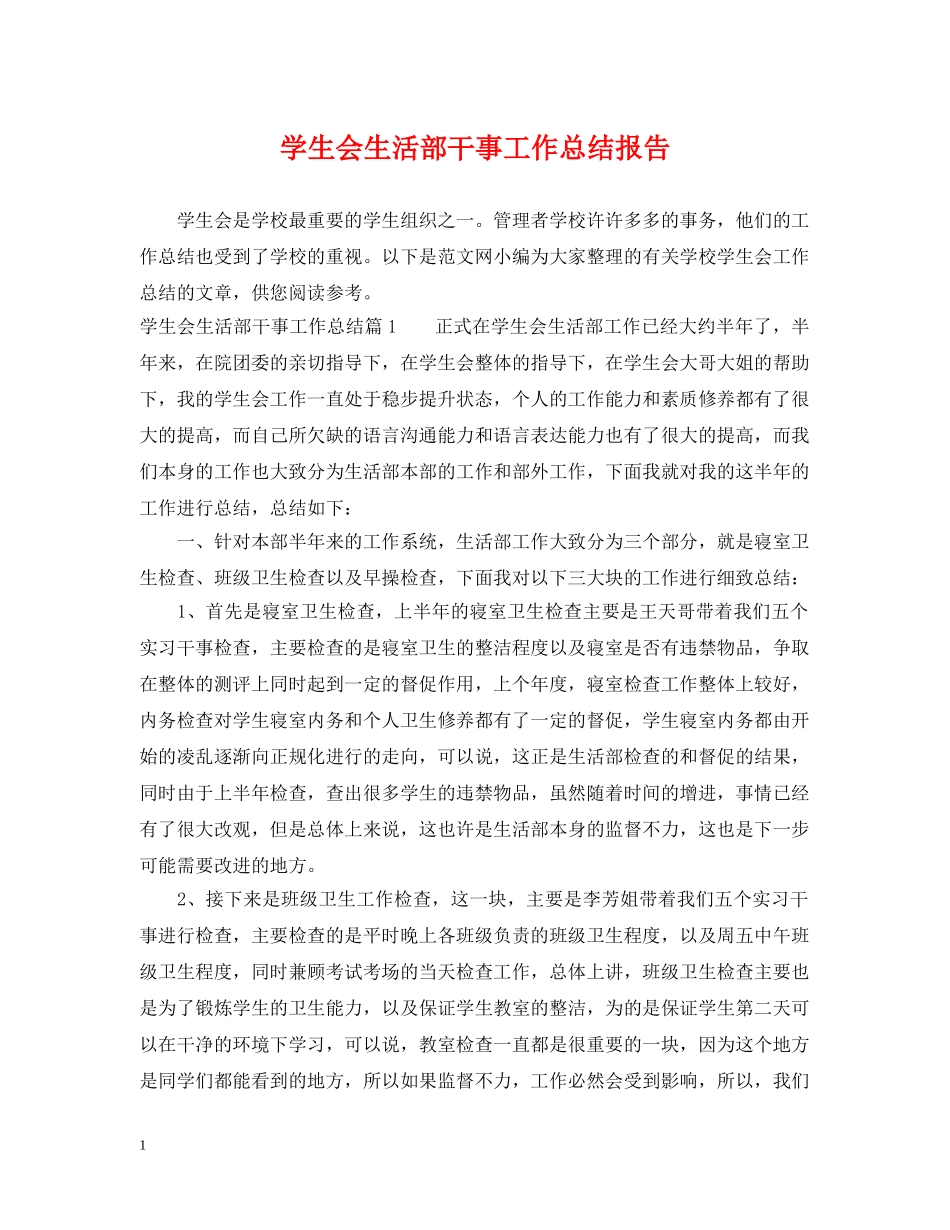 学生会生活部干事工作总结报告 _第1页