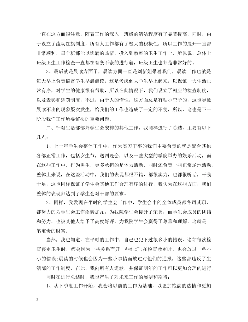 学生会生活部干事工作总结报告 _第2页
