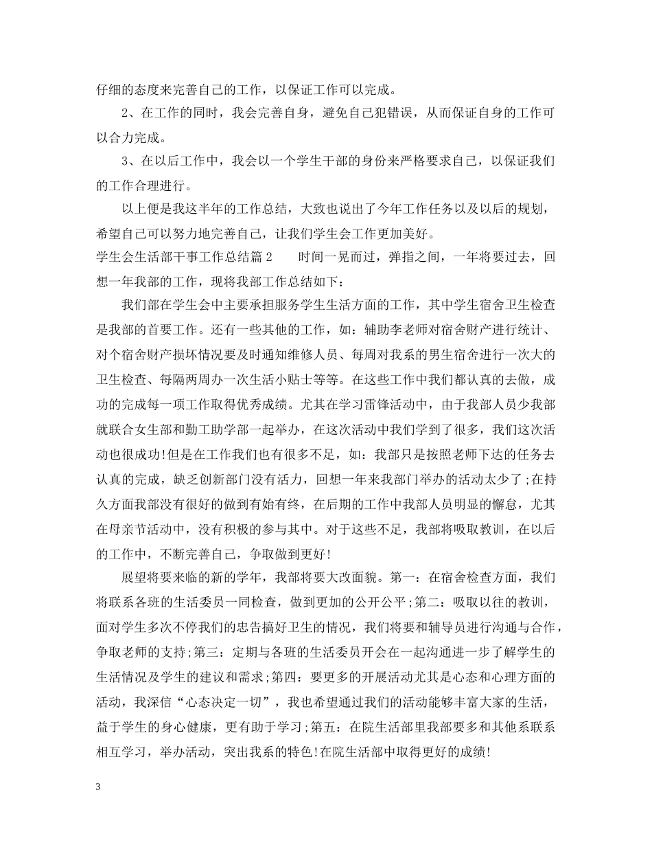 学生会生活部干事工作总结报告 _第3页
