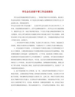 学生会生活部干事工作总结报告 
