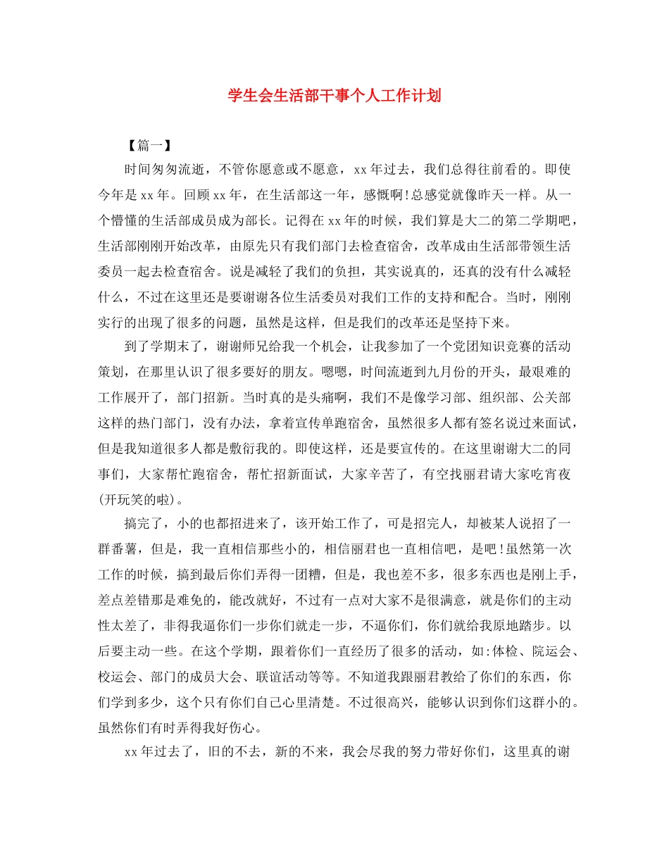 学生会生活部干事个人工作计划 _第1页