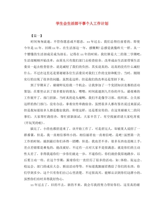 学生会生活部干事个人工作计划 