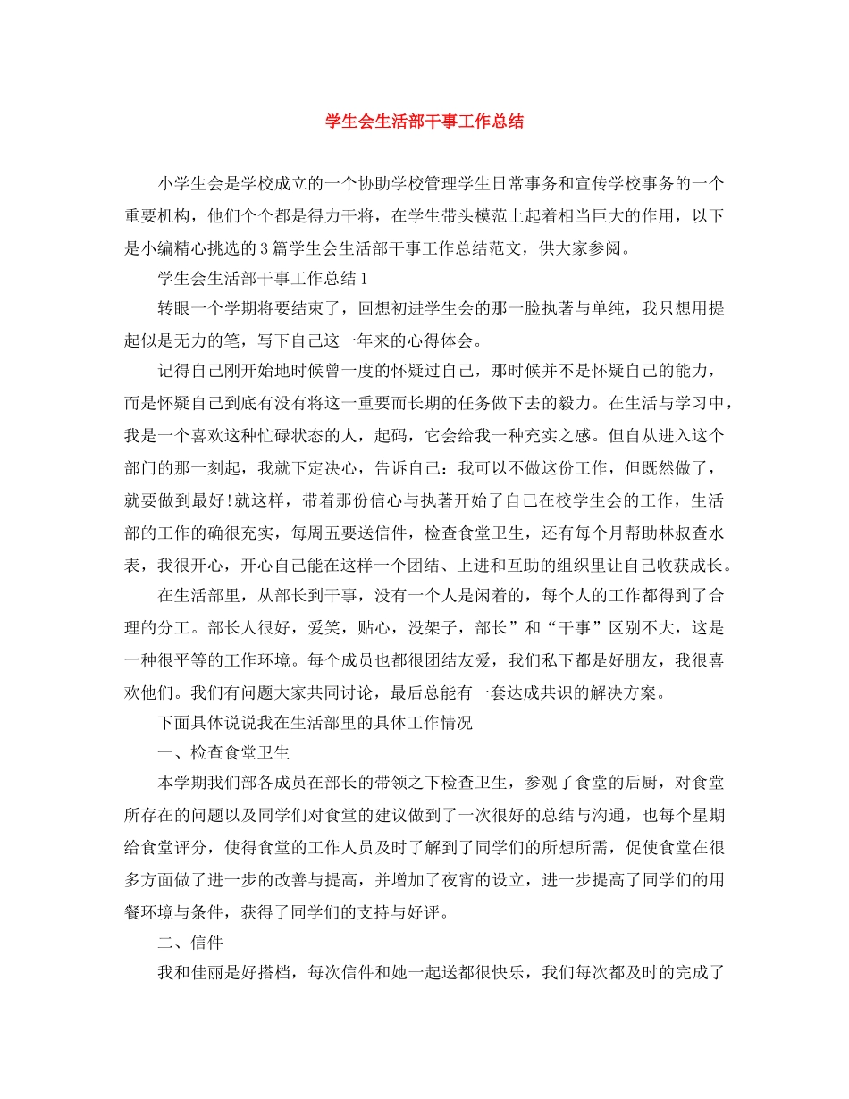 学生会生活部干事工作总结 _第1页