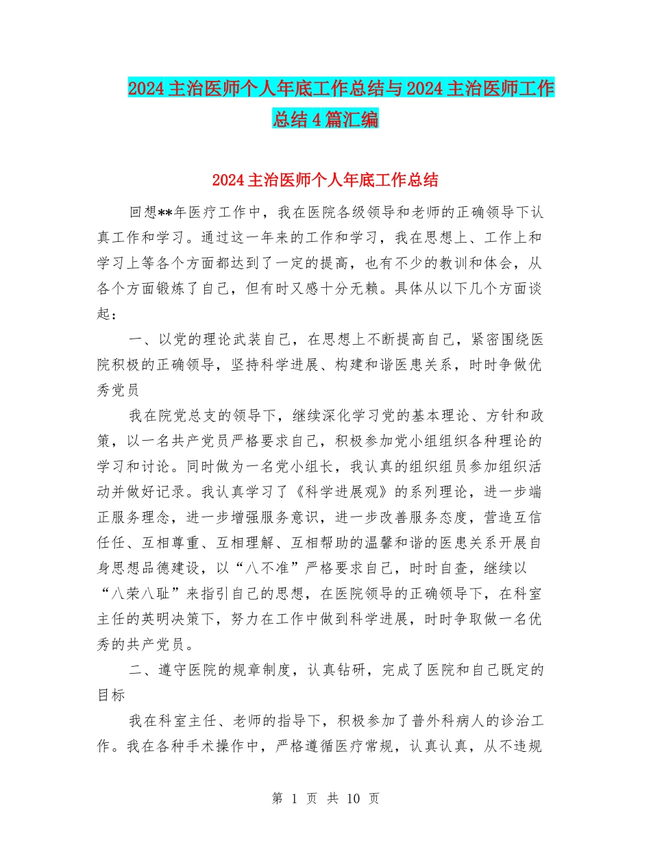 2024主治医师个人年底工作总结与2024主治医师工作总结4篇汇编_第1页