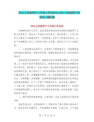 2024主治医师个人年底工作总结与2024主治医师工作总结4篇汇编