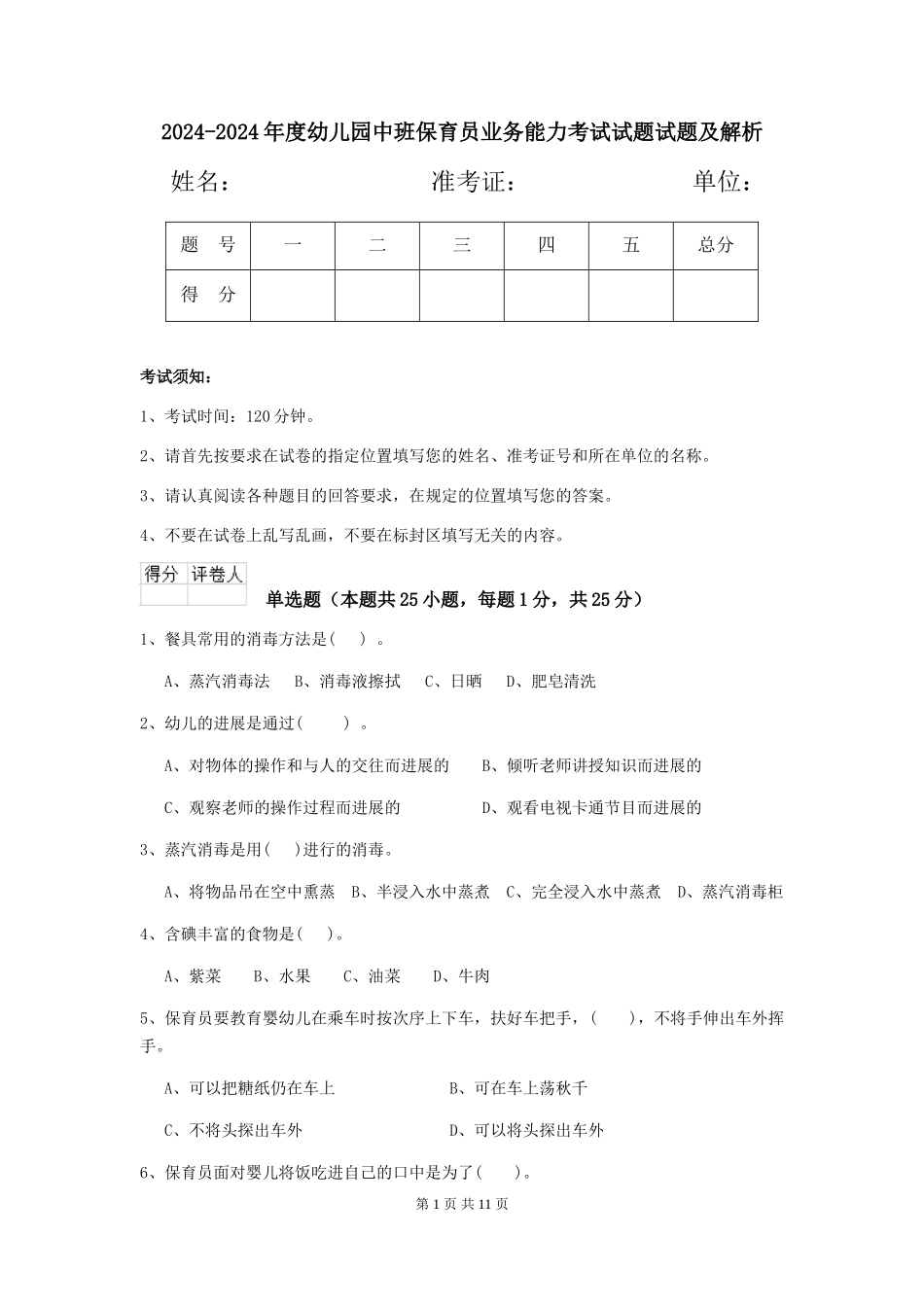 2024-2024年度幼儿园中班保育员业务能力考试试题试题及解析_第1页