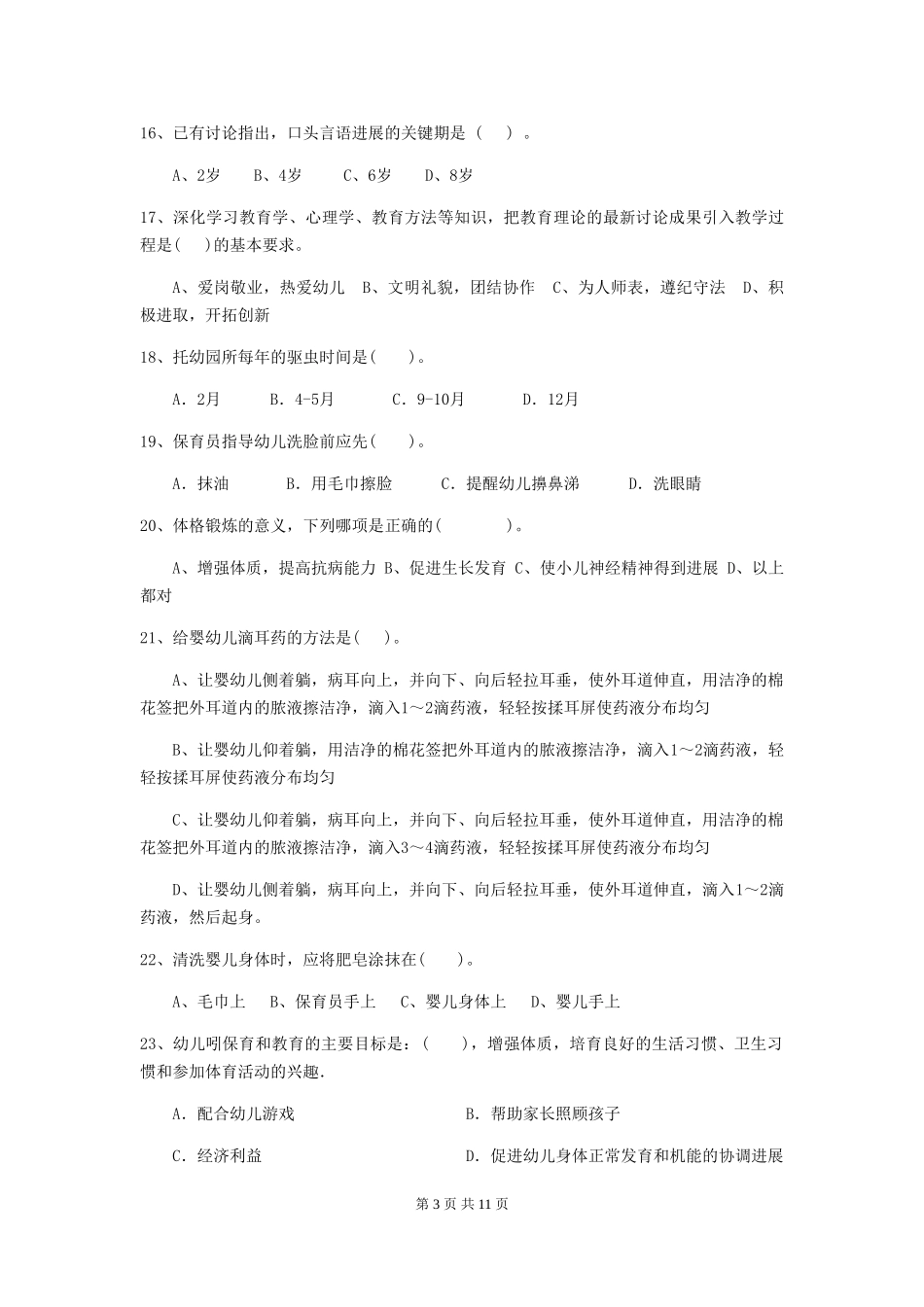 2024-2024年度幼儿园中班保育员业务能力考试试题试题及解析_第3页