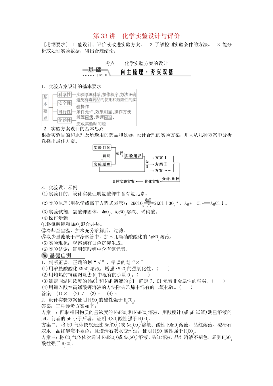 (通用版)2017版高考化学一轮复习 第十章 化学实验 第33讲 化学实验设计..._第1页
