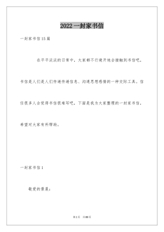 2024一封家书信