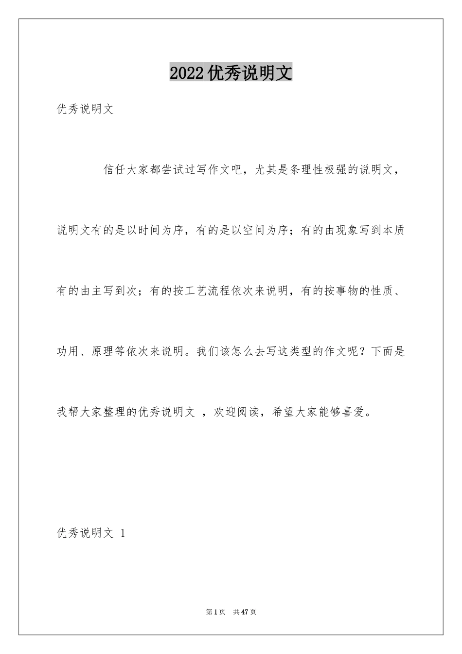 2024优秀说明文 _1_第1页