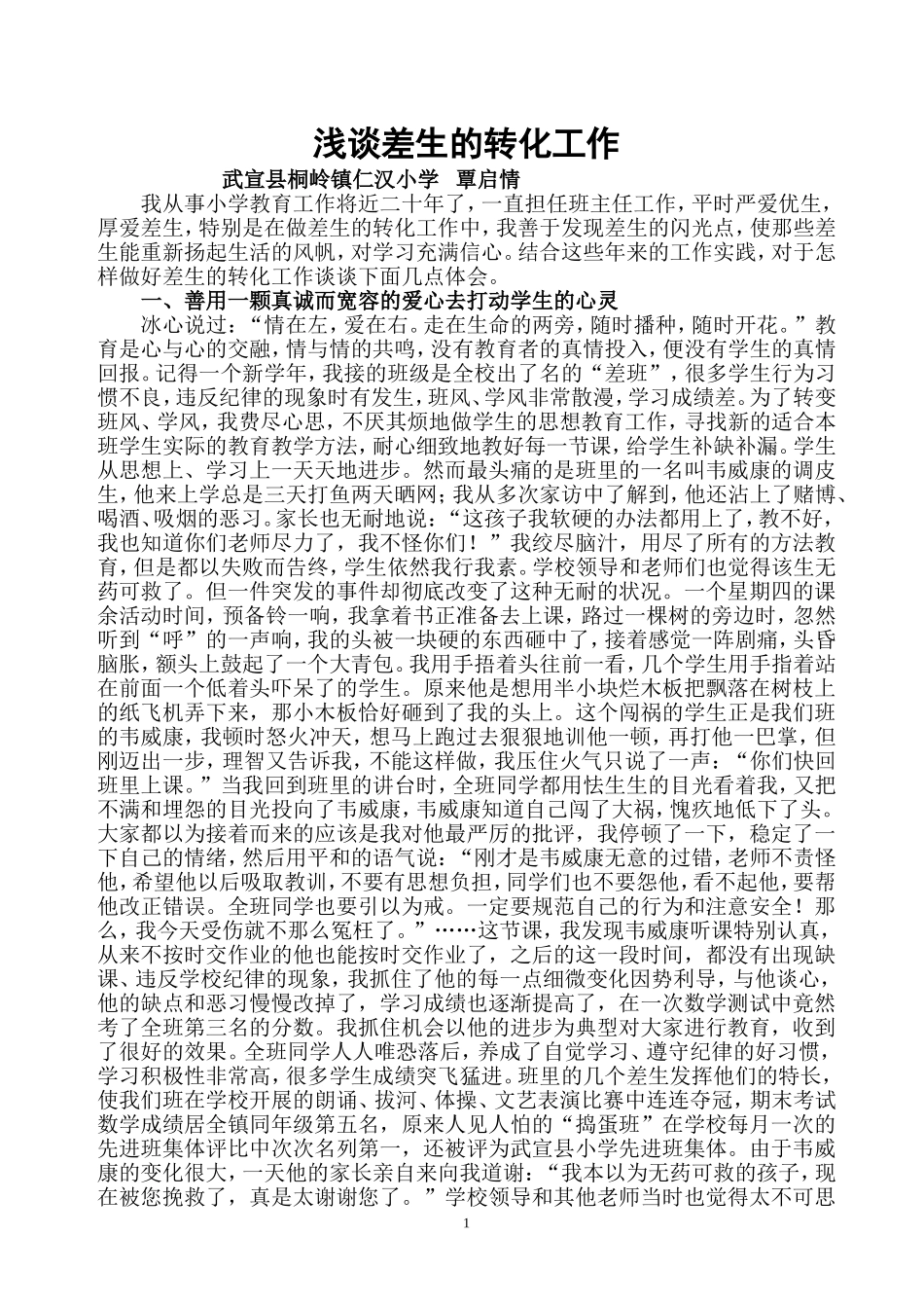 略谈差生的转化工作_第1页