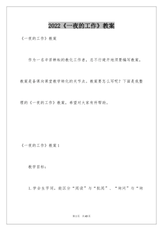 2024《一夜的工作》教案