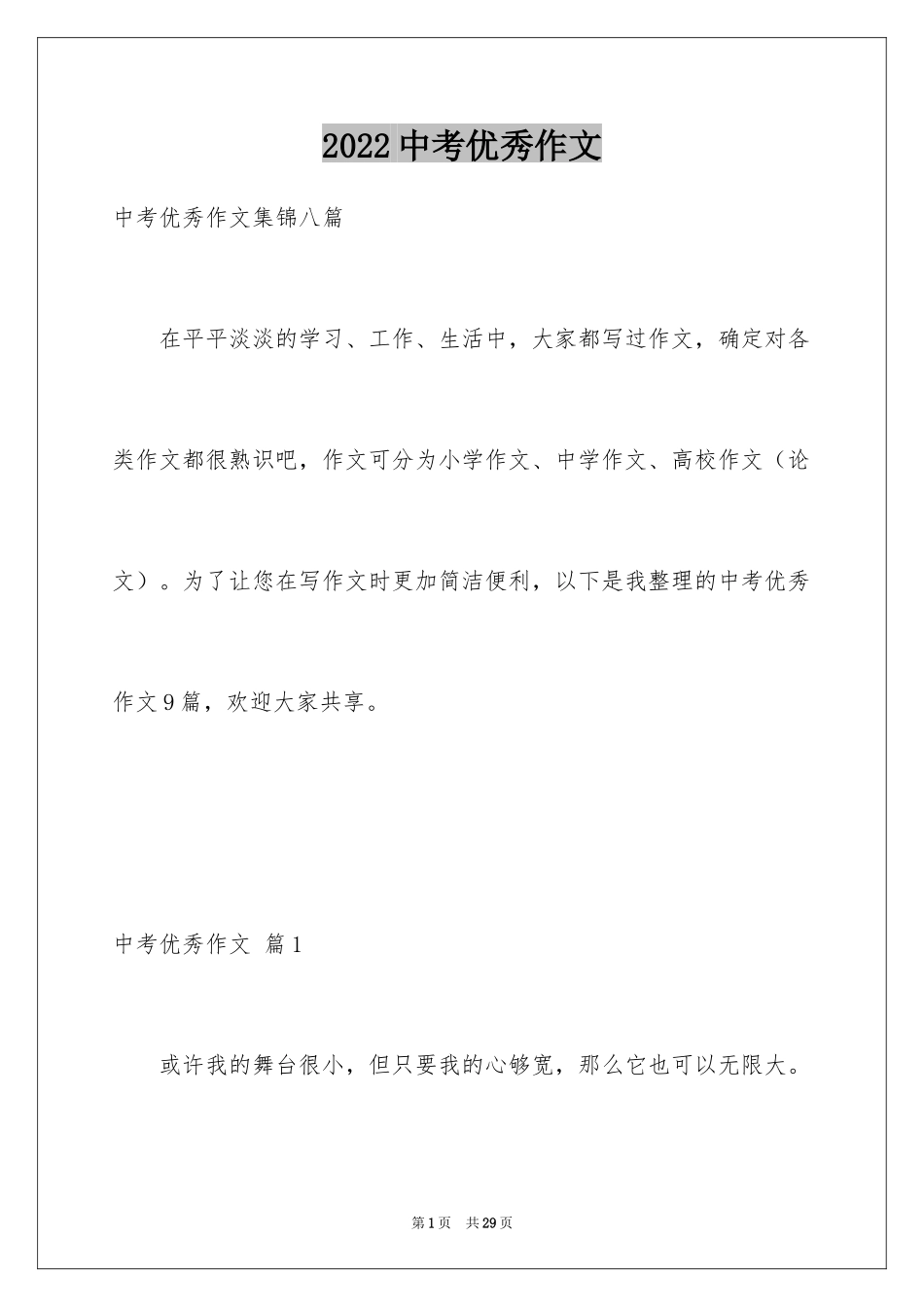 2024中考优秀作文_285_第1页