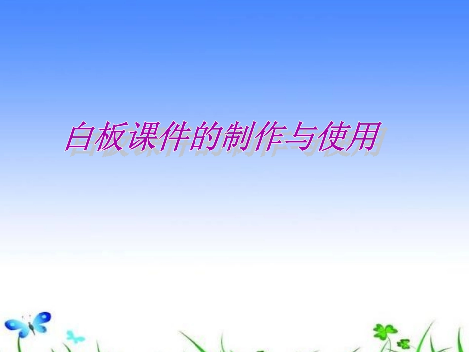 白板课件的制作与使用_第1页