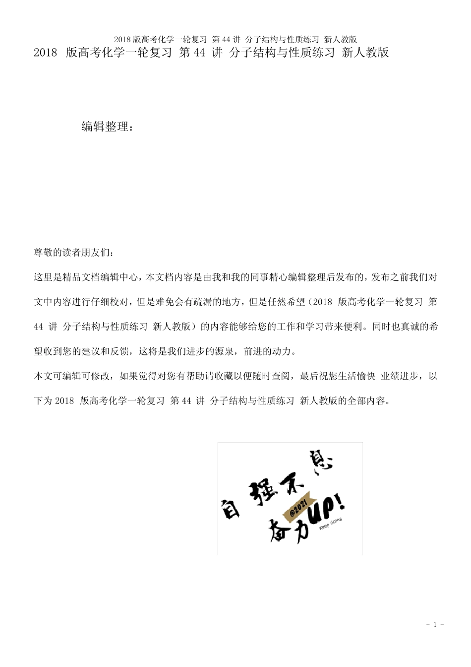 高考化学一轮复习第44讲分子结构与性质练习新人教版(2021年整理)_图文..._第1页