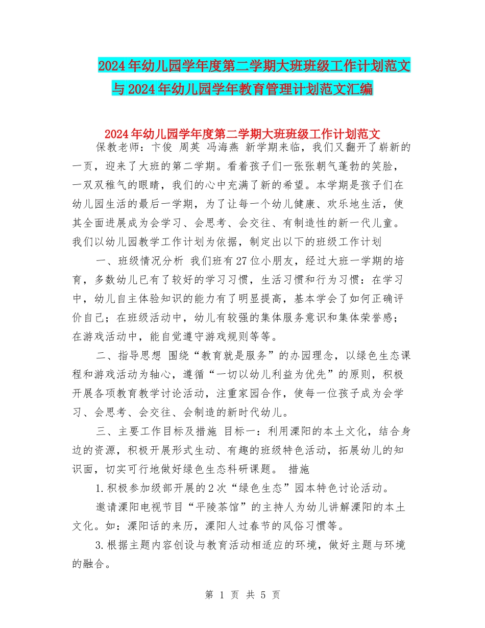 2024年幼儿园学年度第二学期大班班级工作计划范文与2024年幼儿园学年教育管理计划范文汇编_第1页