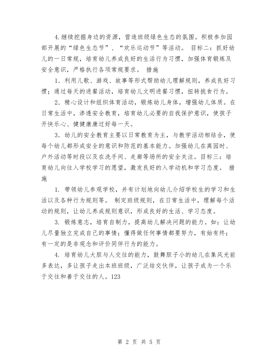 2024年幼儿园学年度第二学期大班班级工作计划范文与2024年幼儿园学年教育管理计划范文汇编_第2页