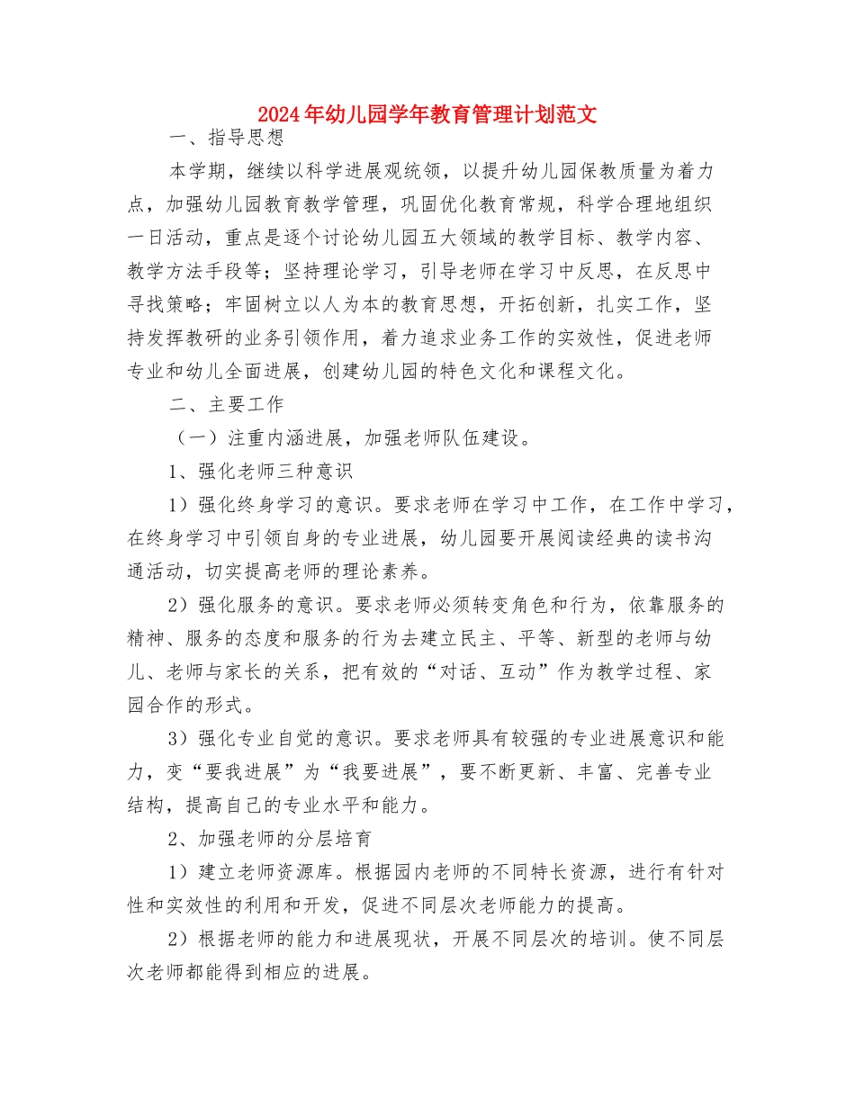 2024年幼儿园学年度第二学期大班班级工作计划范文与2024年幼儿园学年教育管理计划范文汇编_第3页