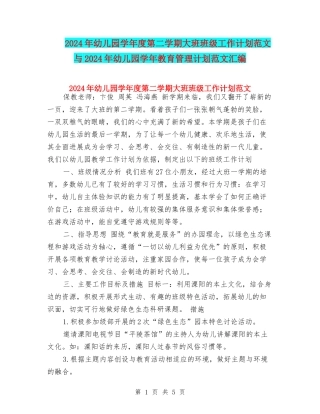 2024年幼儿园学年度第二学期大班班级工作计划范文与2024年幼儿园学年教育管理计划范文汇编