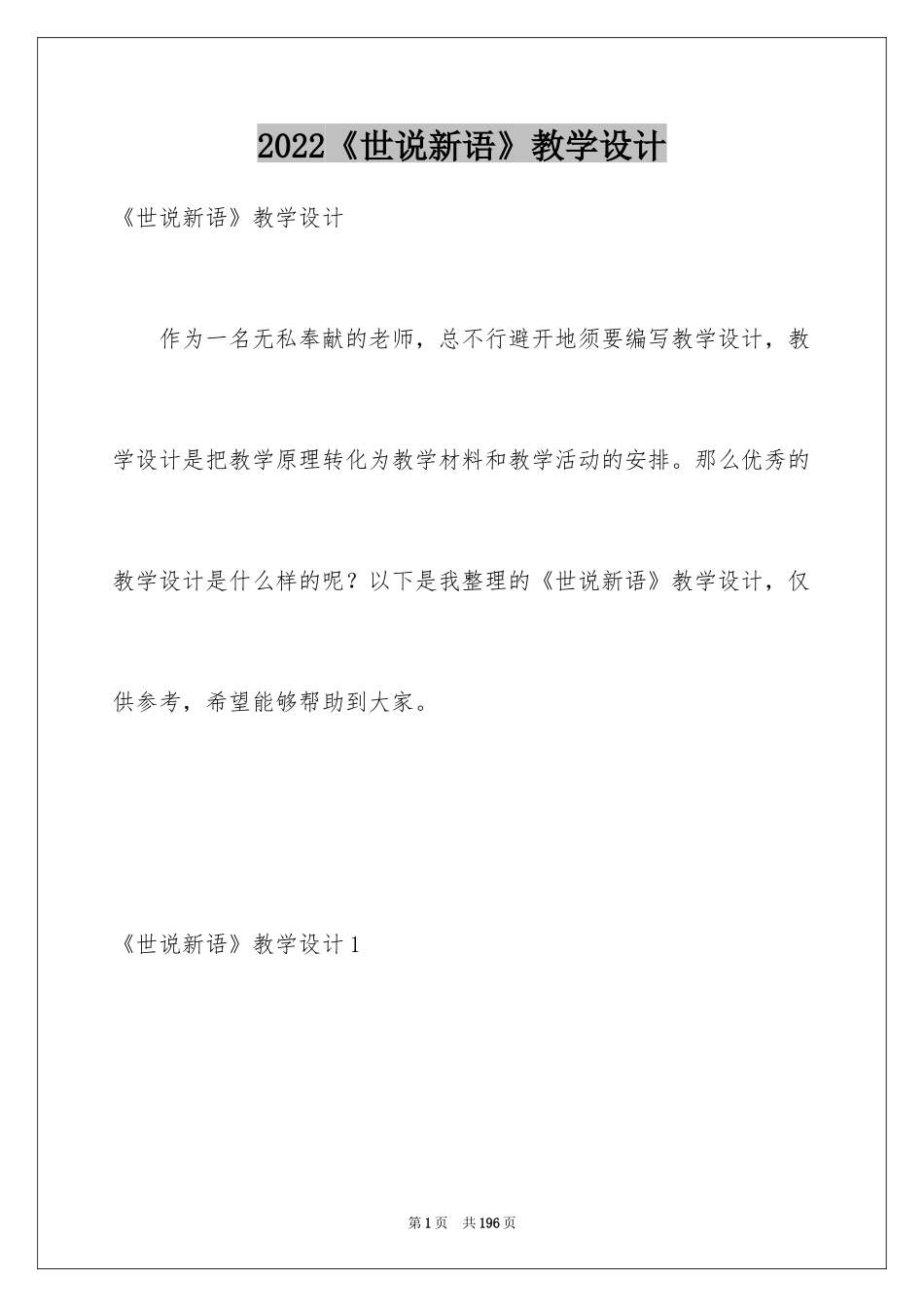 2024《世说新语》教学设计_第1页