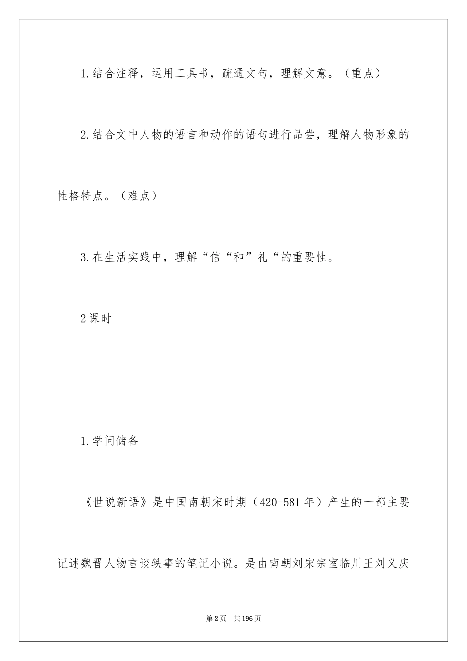 2024《世说新语》教学设计_第2页