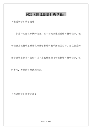 2024《世说新语》教学设计