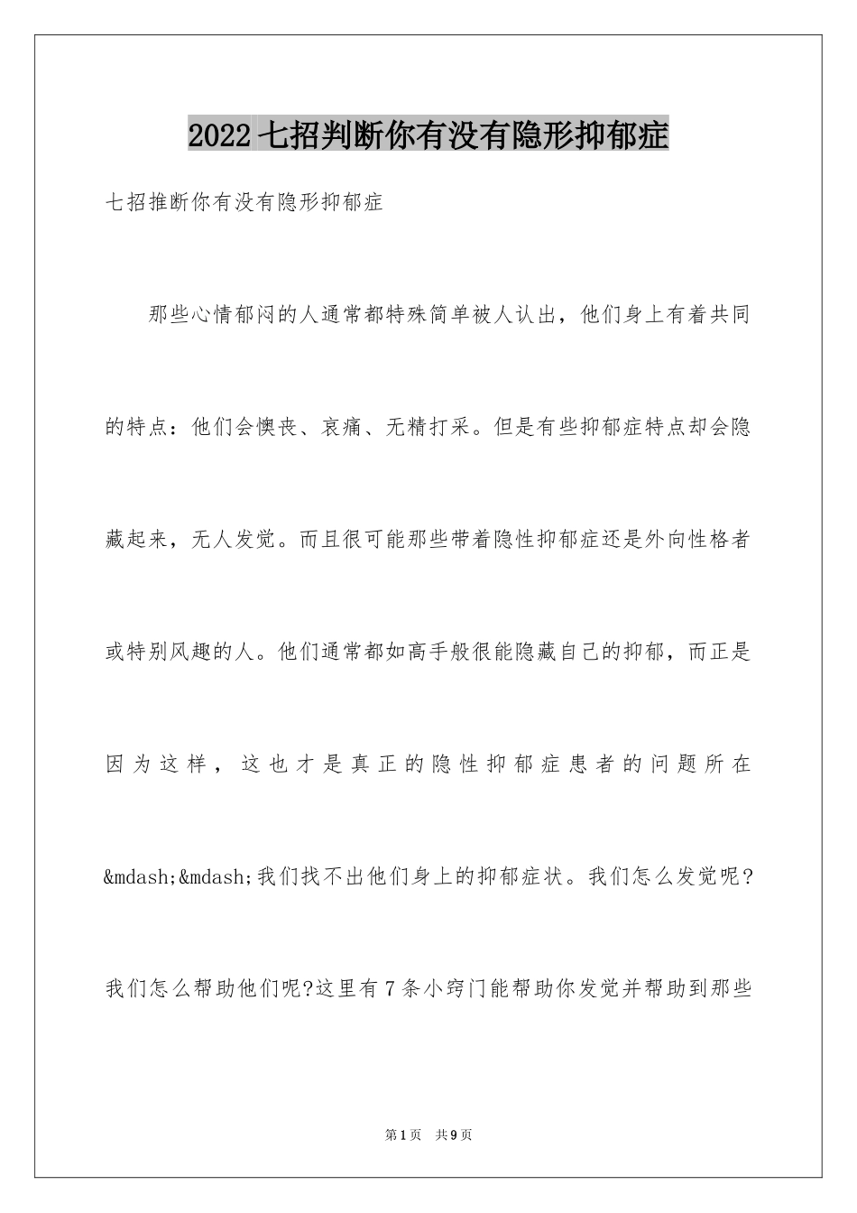 2024七招判断你有没有隐形抑郁症_第1页