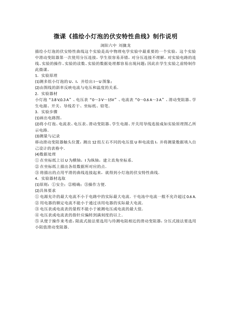 微课说明-描述小灯泡的伏安特性曲线（刘擒龙）_第1页