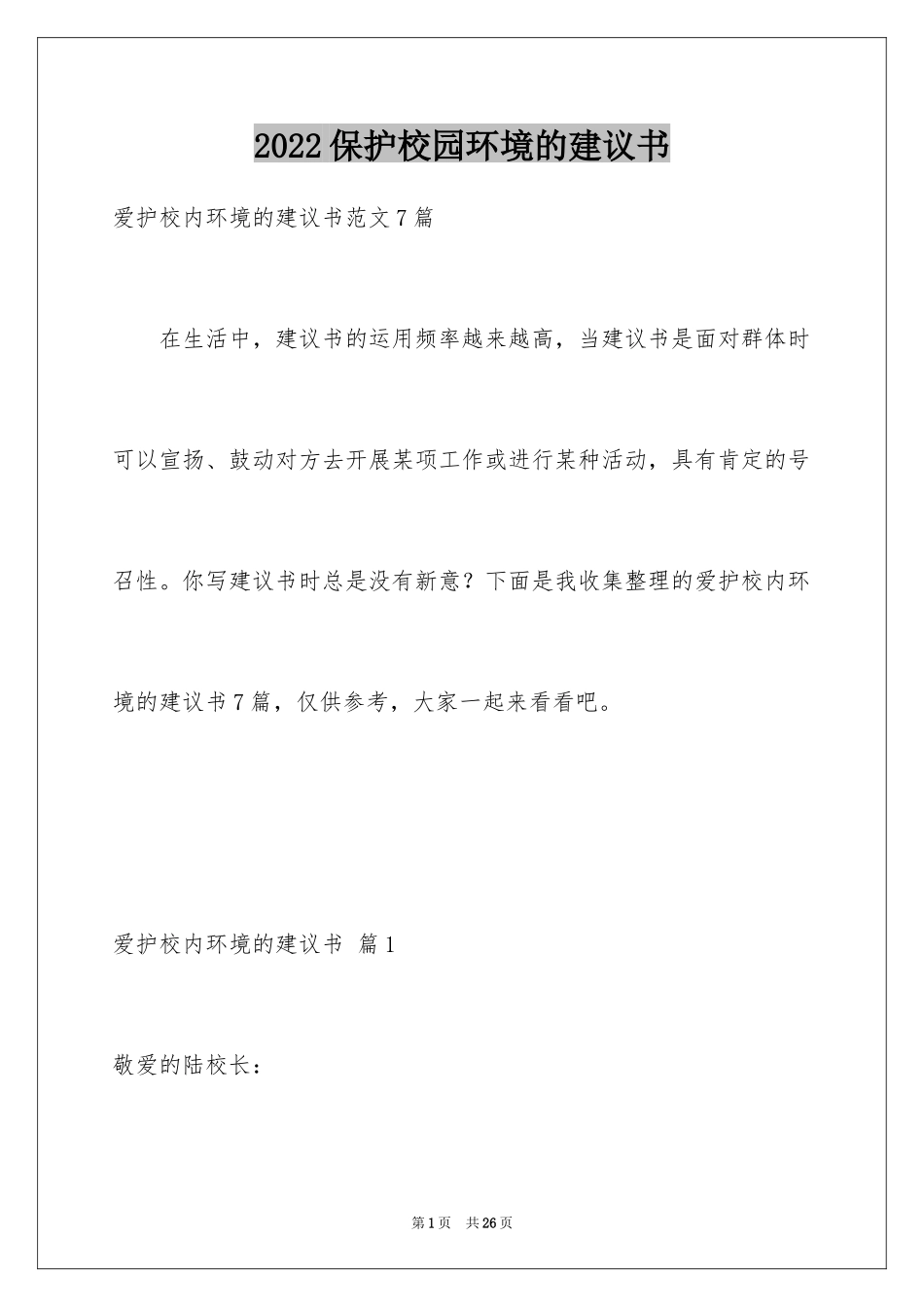 2024保护校园环境的建议书_26_第1页