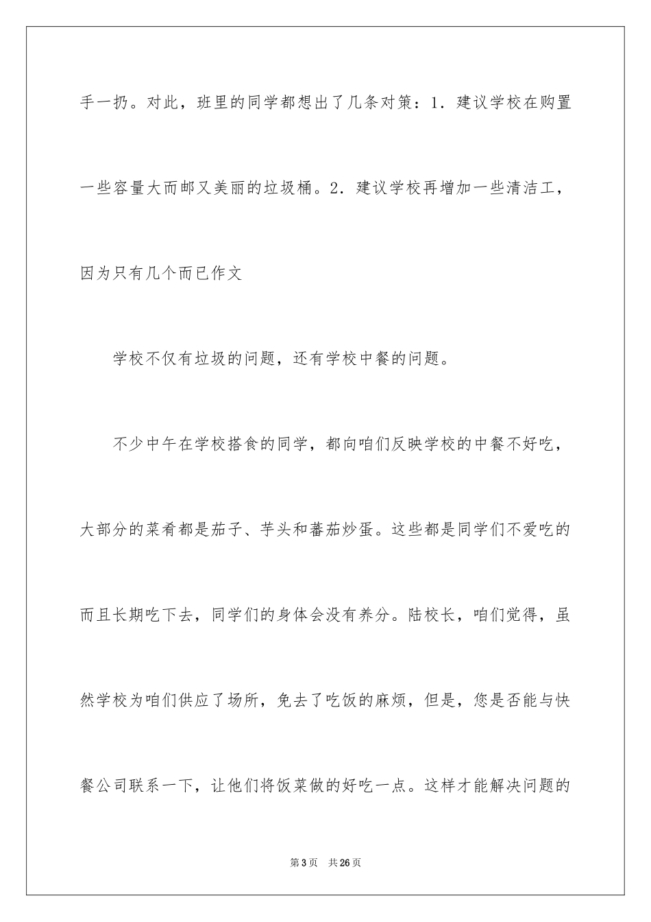 2024保护校园环境的建议书_26_第3页