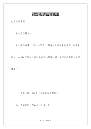 2024七夕活动策划_2