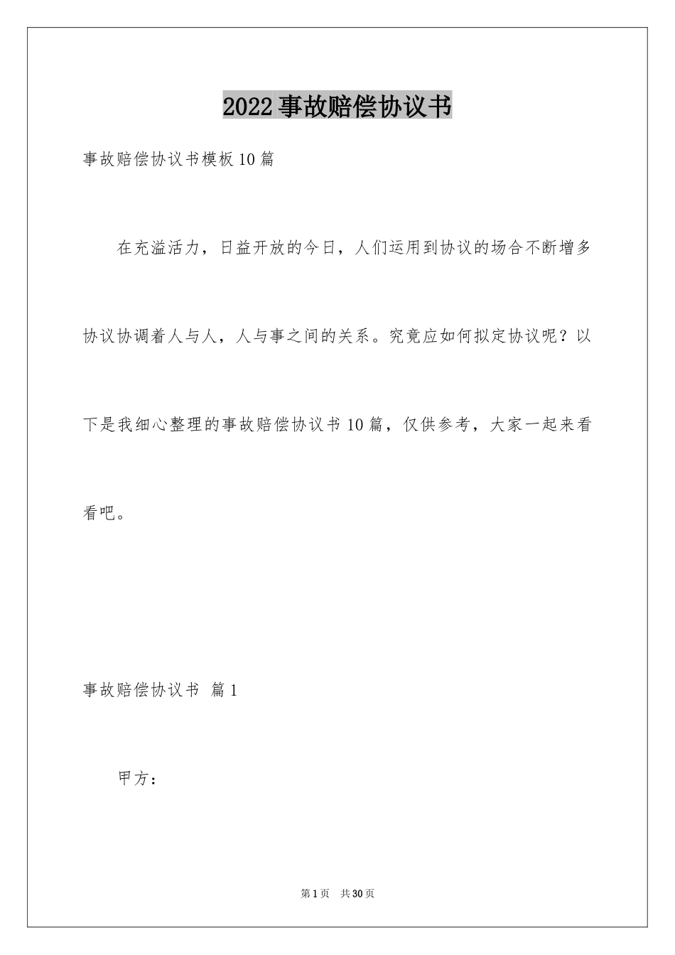 2024事故赔偿协议书_14_第1页