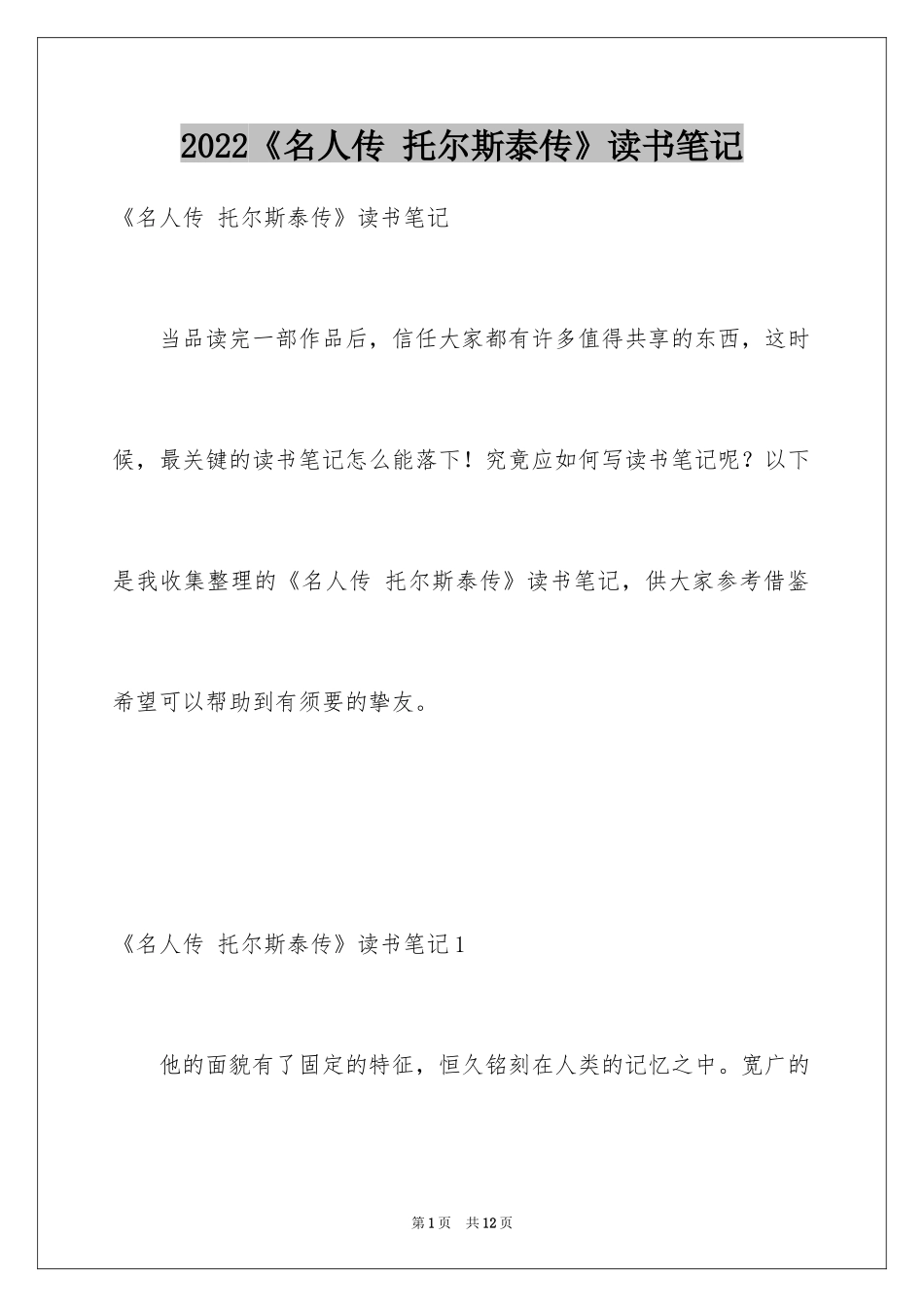 2024《名人传 托尔斯泰传》读书笔记_1_第1页