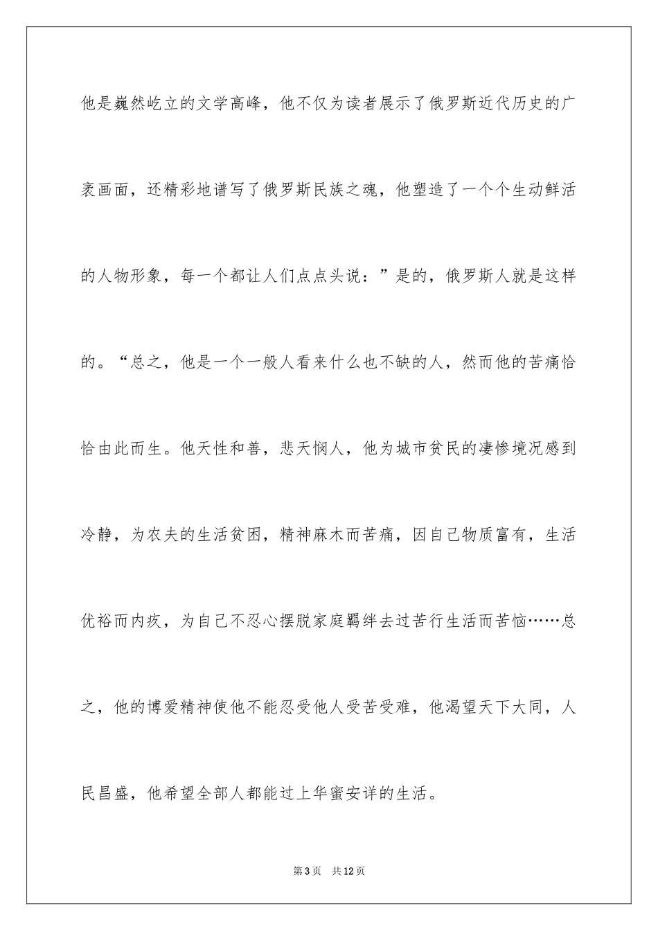 2024《名人传 托尔斯泰传》读书笔记_1_第3页