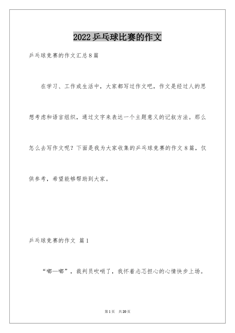 2024乒乓球比赛的作文_24_第1页