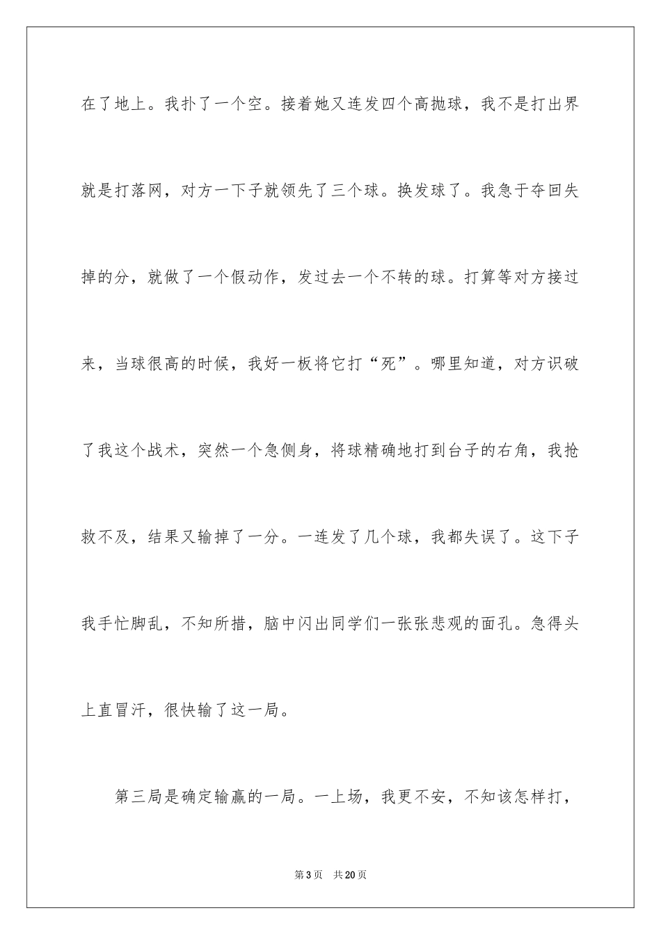 2024乒乓球比赛的作文_24_第3页