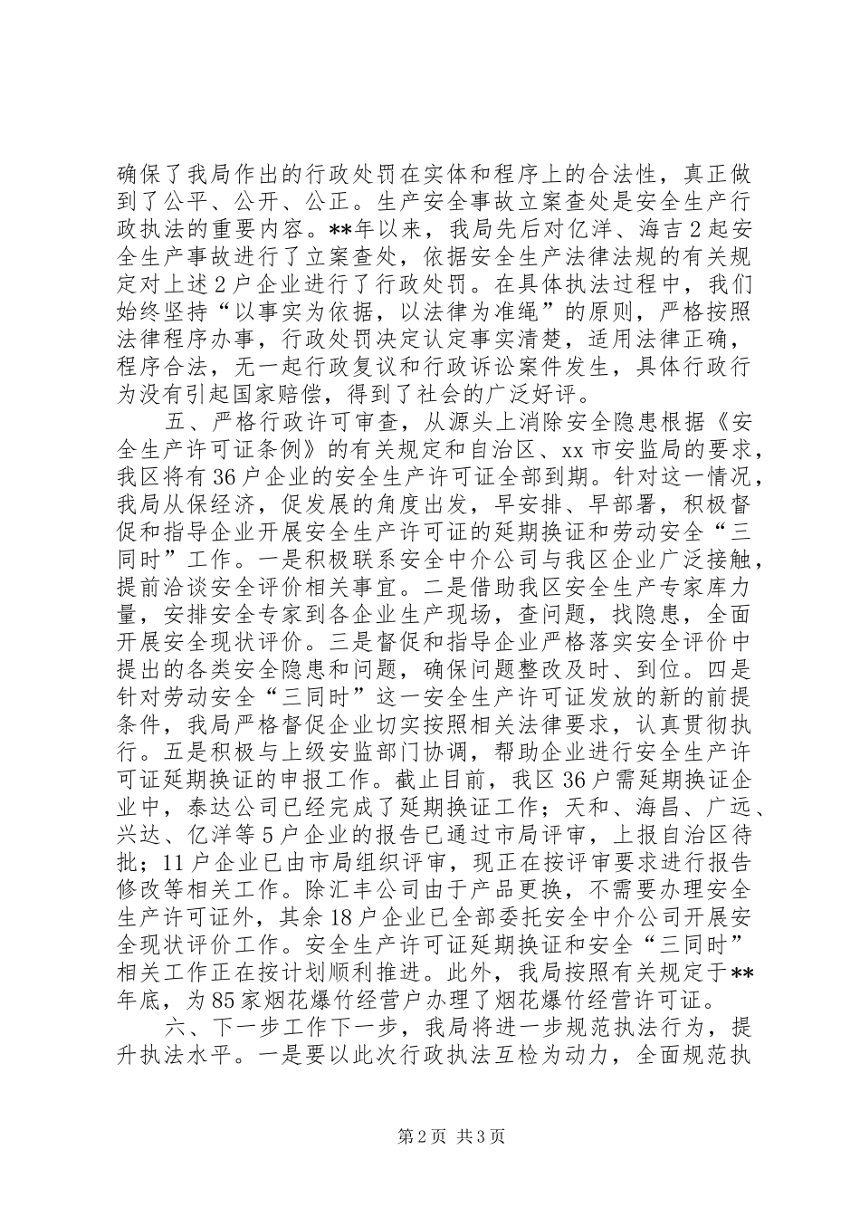 区安监局行政执法工作情况汇报_第2页