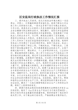 区安监局行政执法工作情况汇报