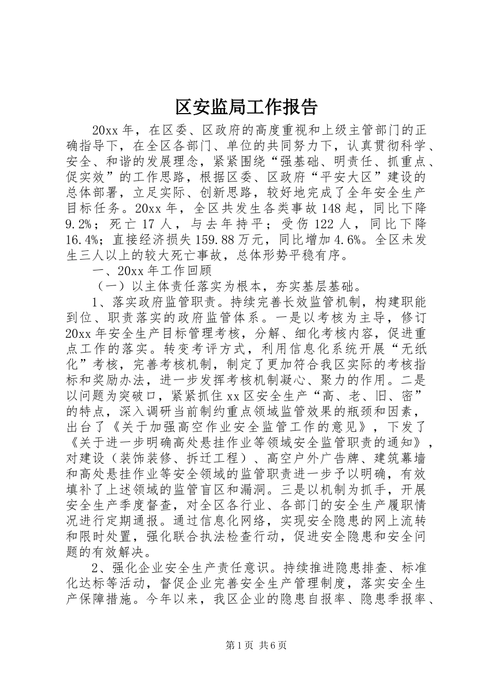 区安监局工作报告_第1页