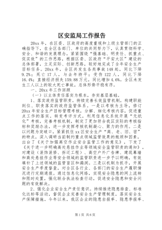 区安监局工作报告