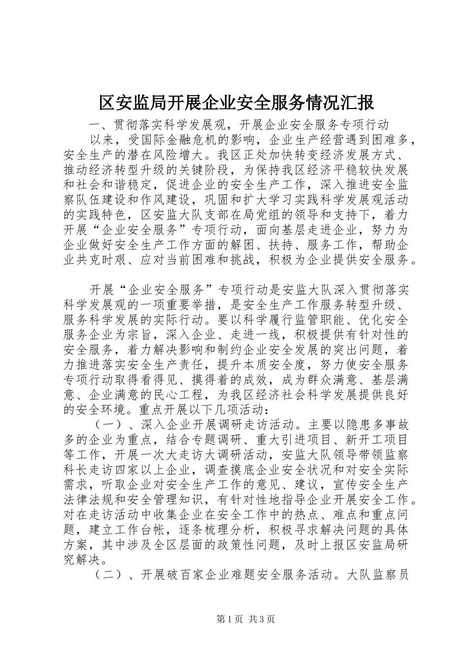 区安监局开展企业安全服务情况汇报_第1页