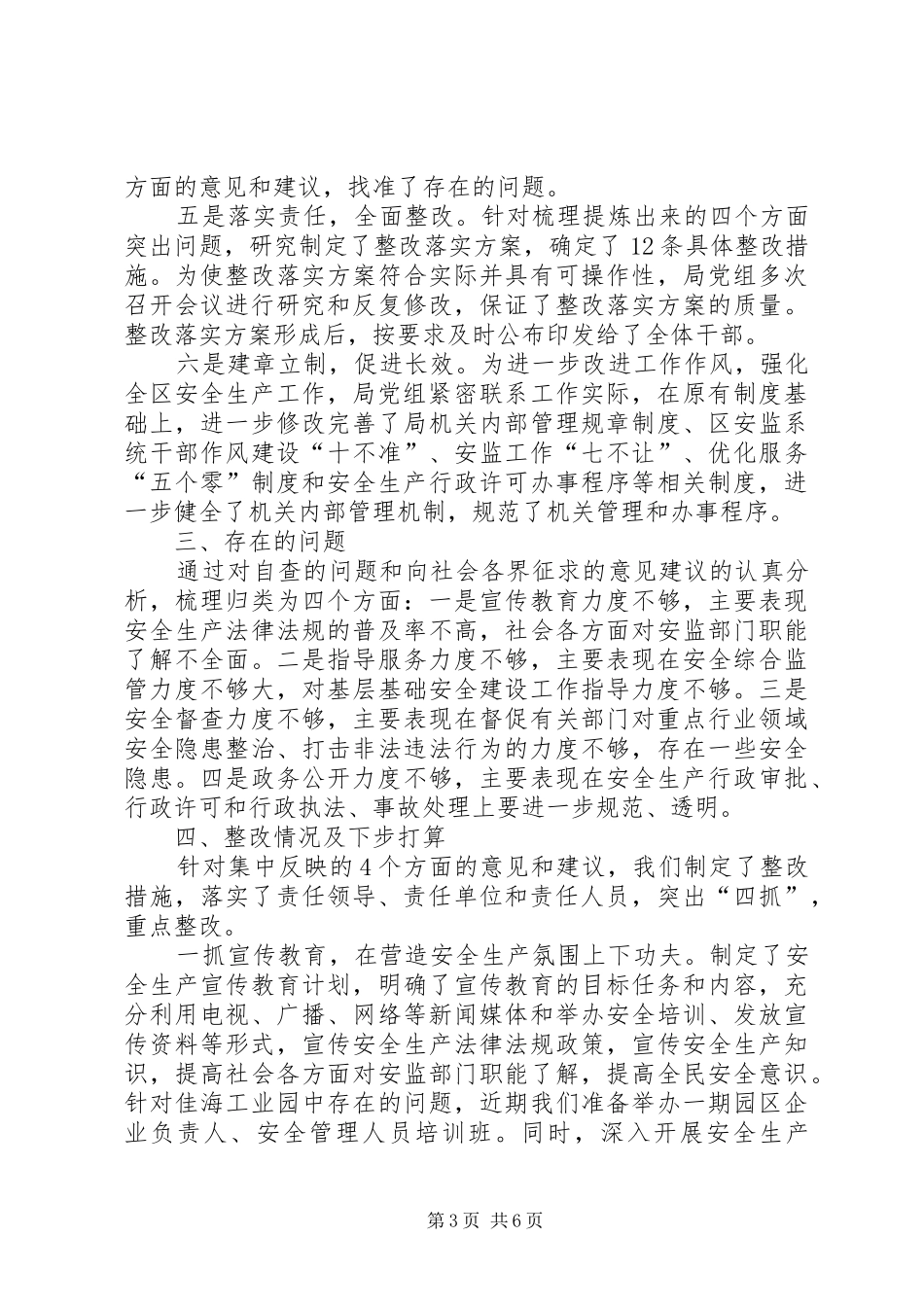 区安监局民主评议政风行风自查自纠及整改情况报告_第3页